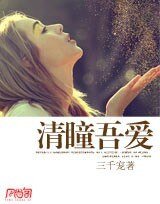 清瞳吾爱