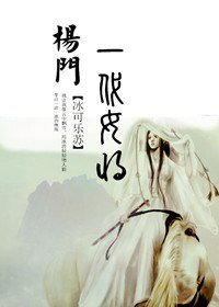 楊門之一代女將