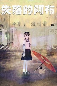 失落的阿布