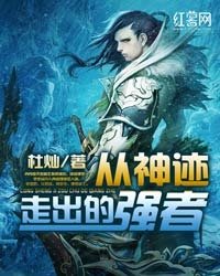 從神蹟走出的強者(逆天仙尊)