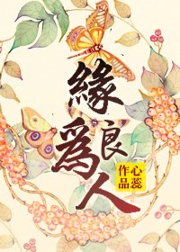 緣為良人