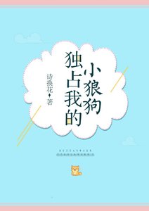 獨佔我的小狼狗