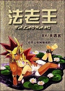 (游戏王同人)法老王