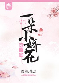 陛下的一朵小嬌花