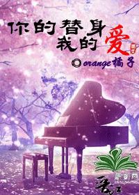 你的替身我的爱(原名:激情华尔兹)