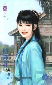 俏夥計(嚴家當鋪系列之二)