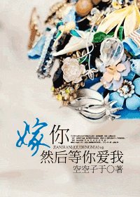 嫁你,然後等你愛我