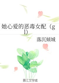 她心爱的恶毒女配(gl)