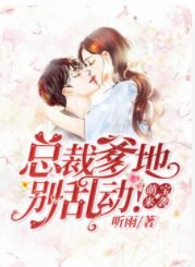 萌寶來襲:慕少寵妻如命