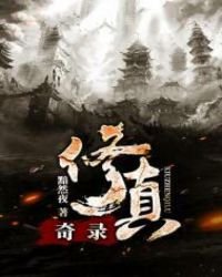 修真奇录