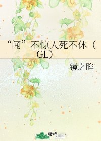 “聞”不驚人死不休(GL)