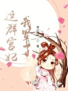 這群宮妃我罩了