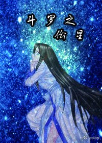 鬥羅之偷星
