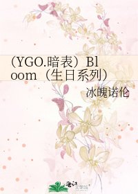 (YGO.暗表)Bloom(生日系列)