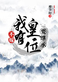 不嫁!我有皇位要继承!