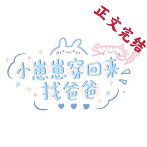 帶未來崽崽上娃綜後爆火了