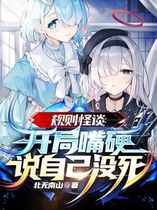 規則怪談:開局嘴硬說自己沒死