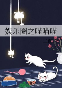 娱乐圈之喵喵喵