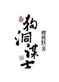 狗洞謀士