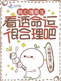 我,心理醫生,看透命運很合理吧