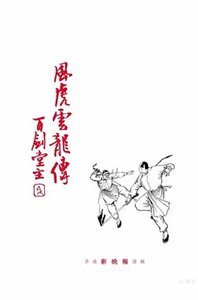 风虎云龙传