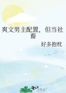 爽文男主配置,但當社畜