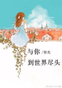 頑石與烈女/與你到世界盡頭