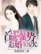 極限寵愛：首席強勢追婚101次