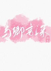 與卿言深[校園]
