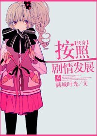 按照剧情发展