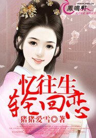 忆往生，轮回恋