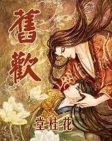 旧欢（生子）