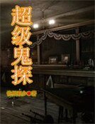 超級鬼探