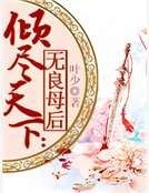 倾尽天下：无良母后