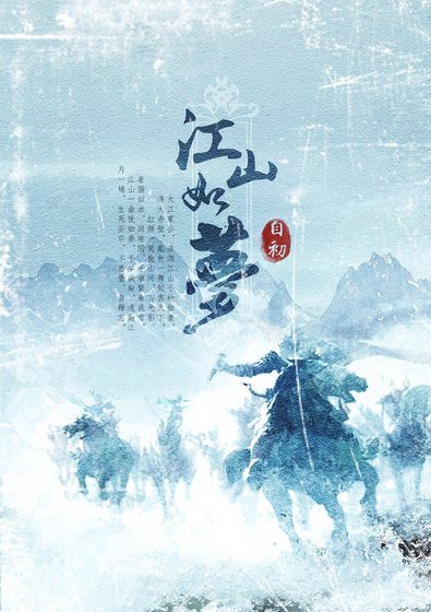 江山如梦（三国）