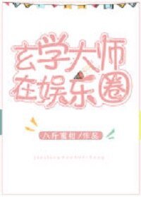 玄学大师在娱乐圈