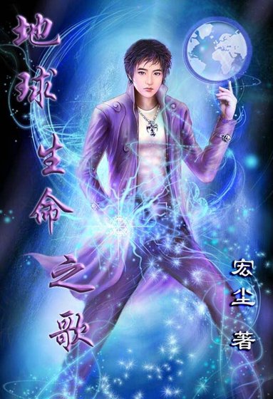 地球生命之歌