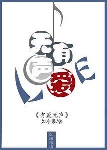 有愛無聲