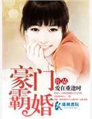 豪门霸婚