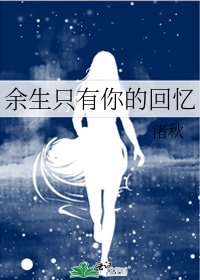 余生只有你的回忆