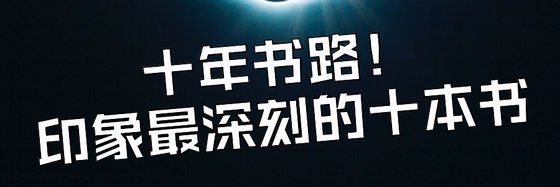十年书路！印象最深刻的十本书
