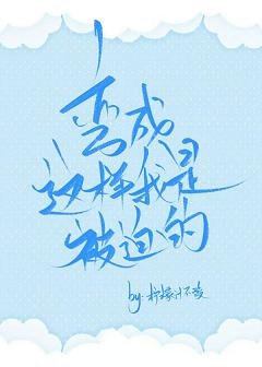 弯成这样我是被迫的