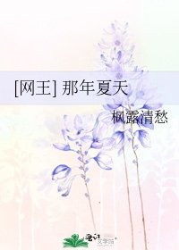 [网王] 那年夏天