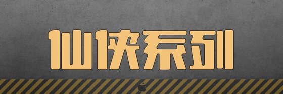 仙侠系列&十五本火爆的高分作品
