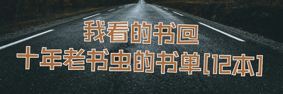 我看的書@十年老書蟲的書單[12本]