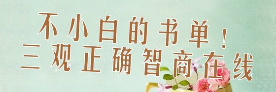 不小白的書單！三觀正確智商在線
