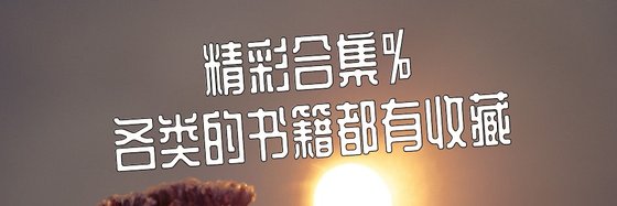 精彩合集%各類的書籍都有收藏