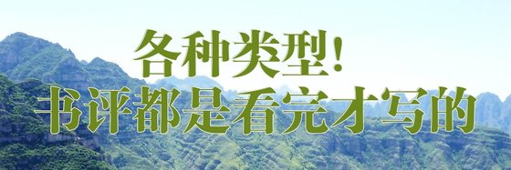 各種類型！書評都是看完才寫的