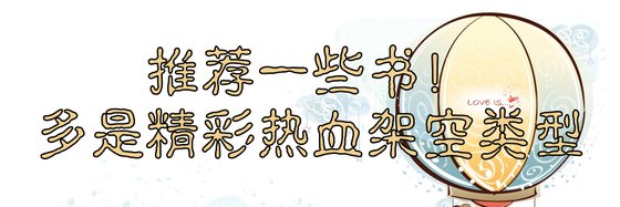 推薦一些書！多是精彩熱血架空類型