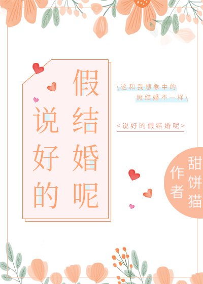 說好的假結婚呢